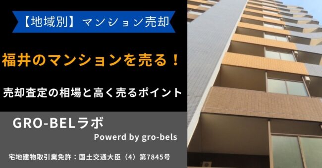 福井県 マンション 売る